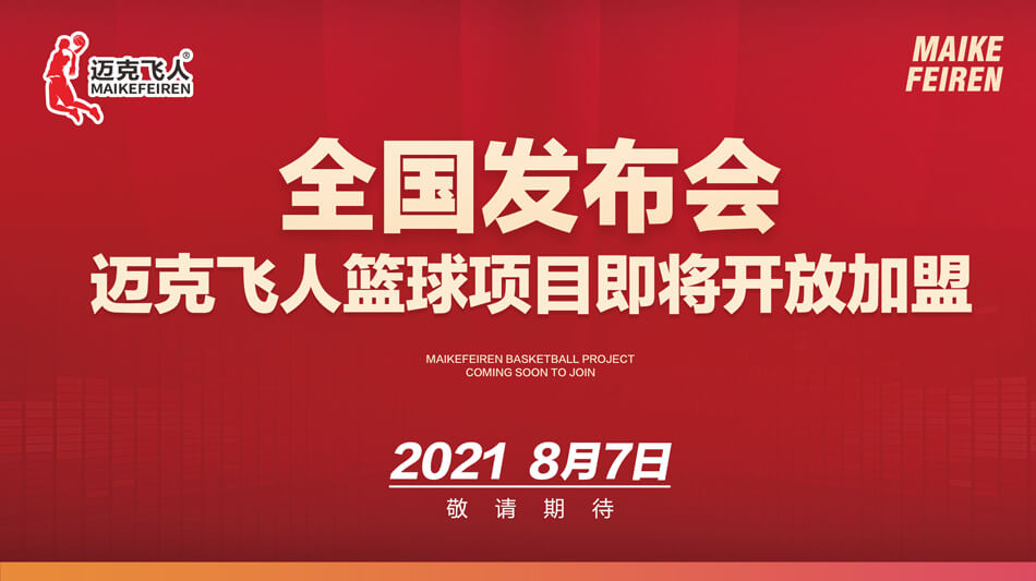 迈克飞人新品发布会即将开启,到底有什么值得期待?(图3) 迈克飞人篮球全国发布会即将开启