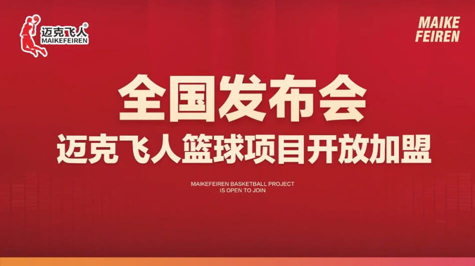 扬帆起航,聚力向前——迈克飞人篮球新品发布会圆满落幕(图1) 迈克飞人篮球新品发布会圆满落幕