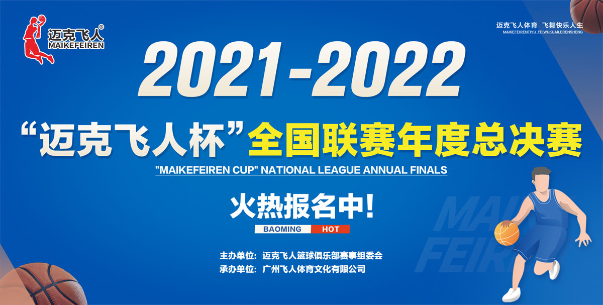2021-2022迈克飞人杯全国联赛年度总决赛圆满落幕