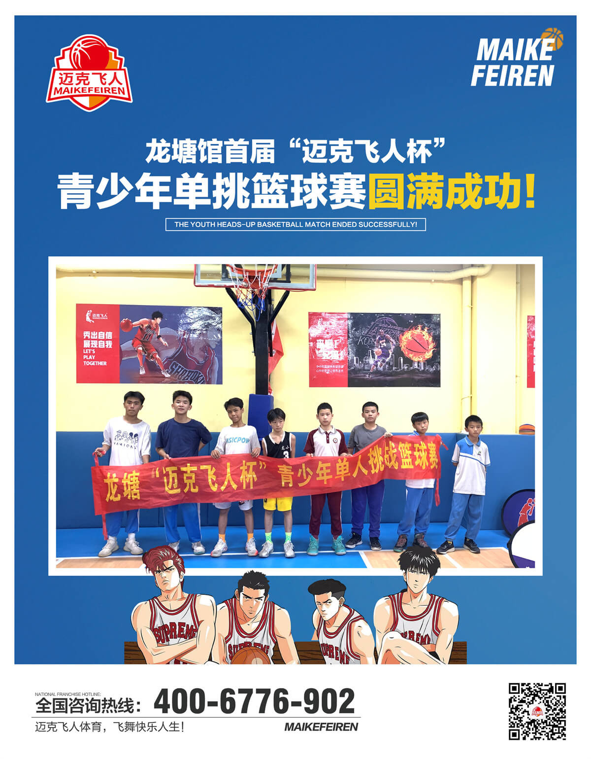 祝贺广东龙塘馆首届“迈克飞人杯”青少年单挑篮球赛圆满成功！