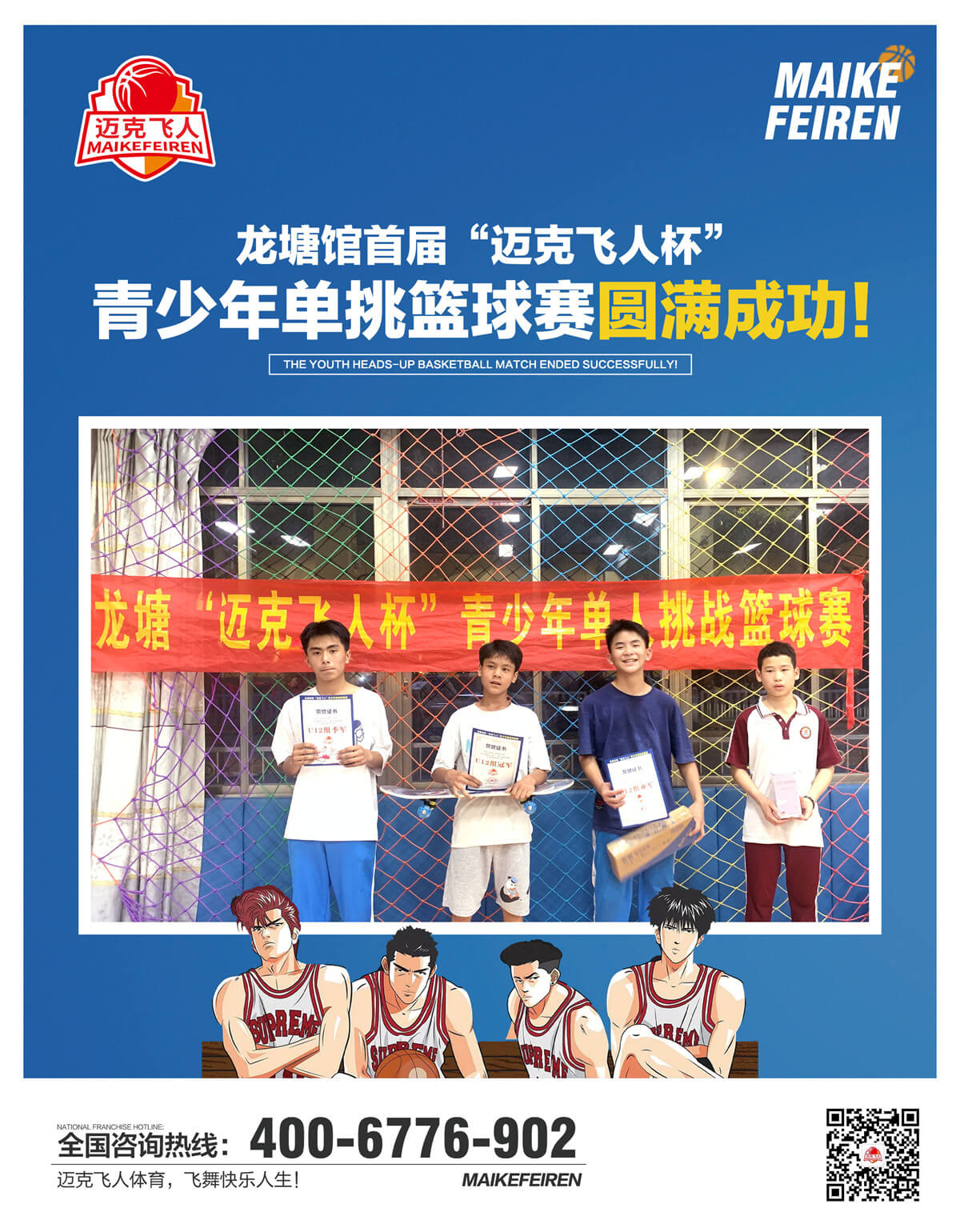 祝贺广东龙塘馆首届“迈克飞人杯”青少年单挑篮球赛圆满成功！