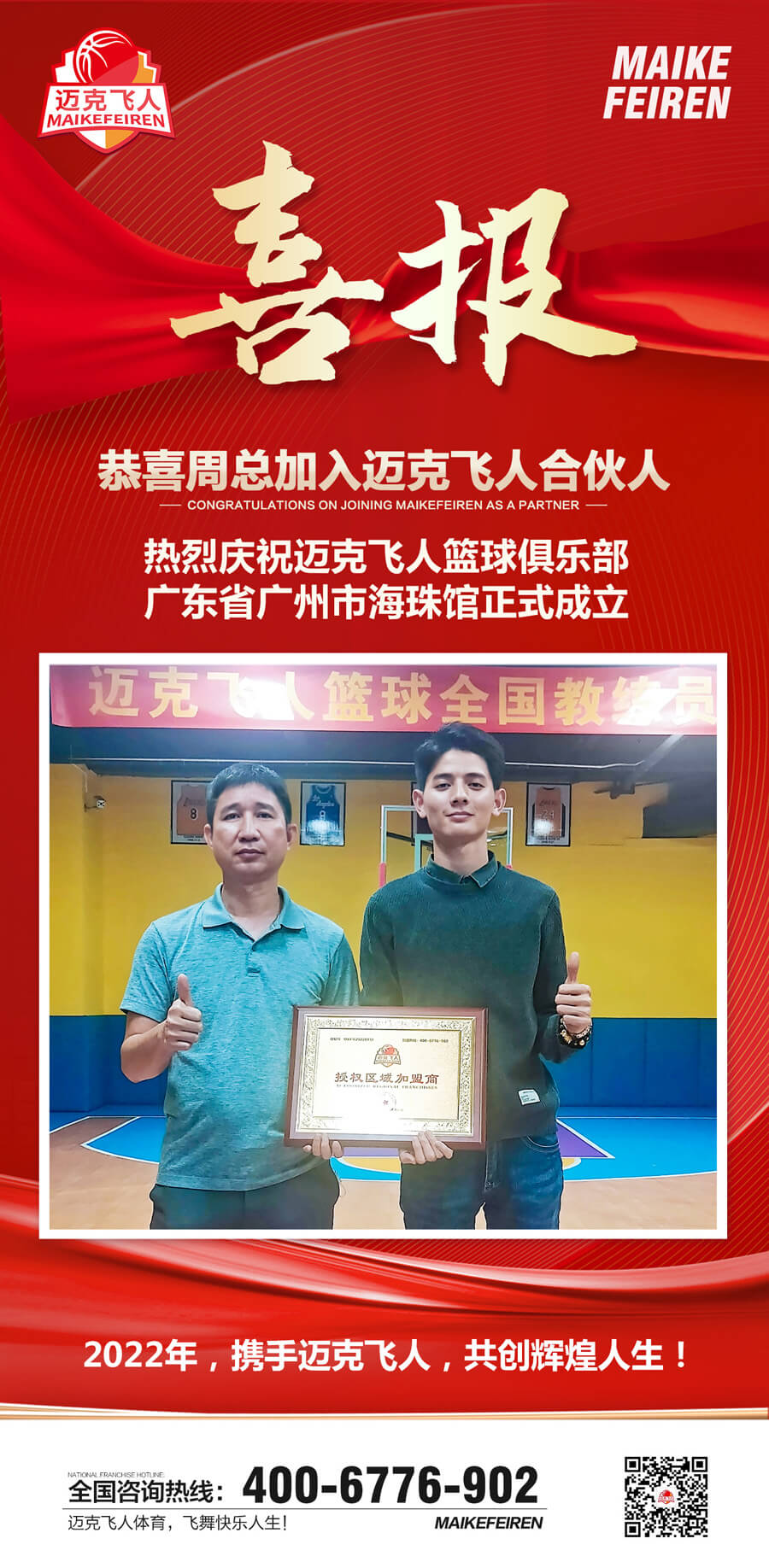 篮球加盟喜报：迈克飞人篮球俱乐部广州海珠区馆正式成立