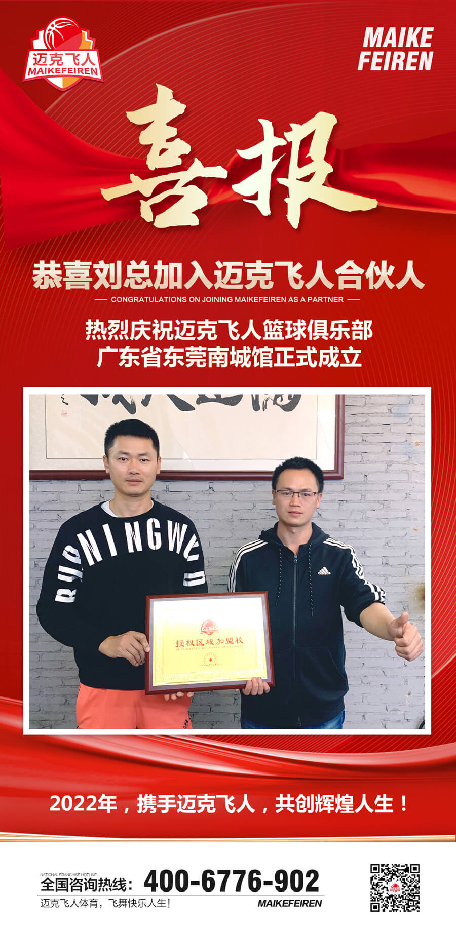 篮球加盟喜报：迈克飞人篮球俱乐部广东东莞南城区馆正式成立