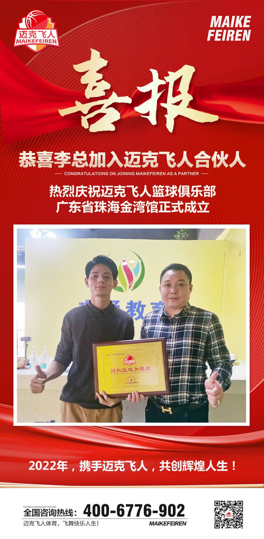 篮球加盟喜报：迈克飞人篮球俱乐部广东珠海金湾区馆正式成立