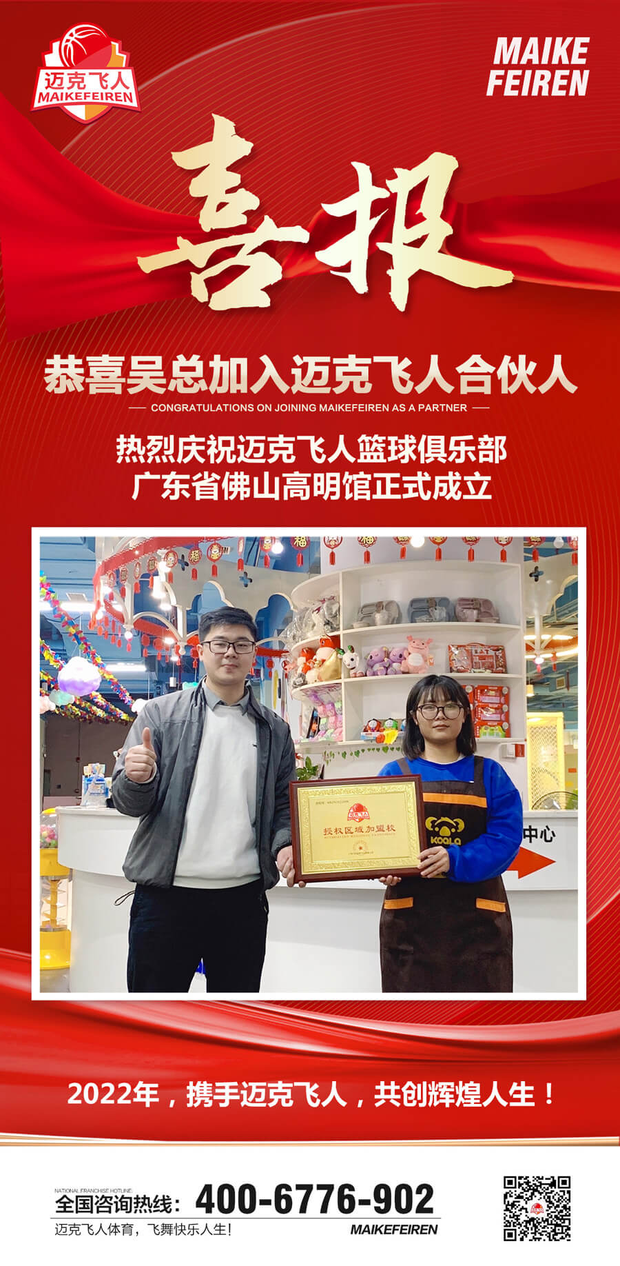 篮球加盟喜报：迈克飞人篮球俱乐部广东佛山高明区馆正式成立