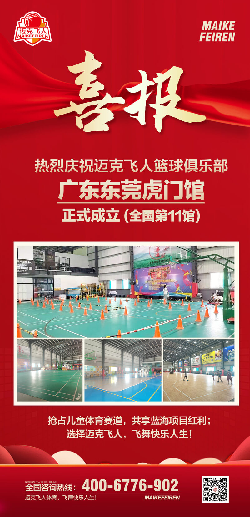 篮球加盟喜报：迈克飞人篮球俱乐部广东东莞虎门馆正式成立