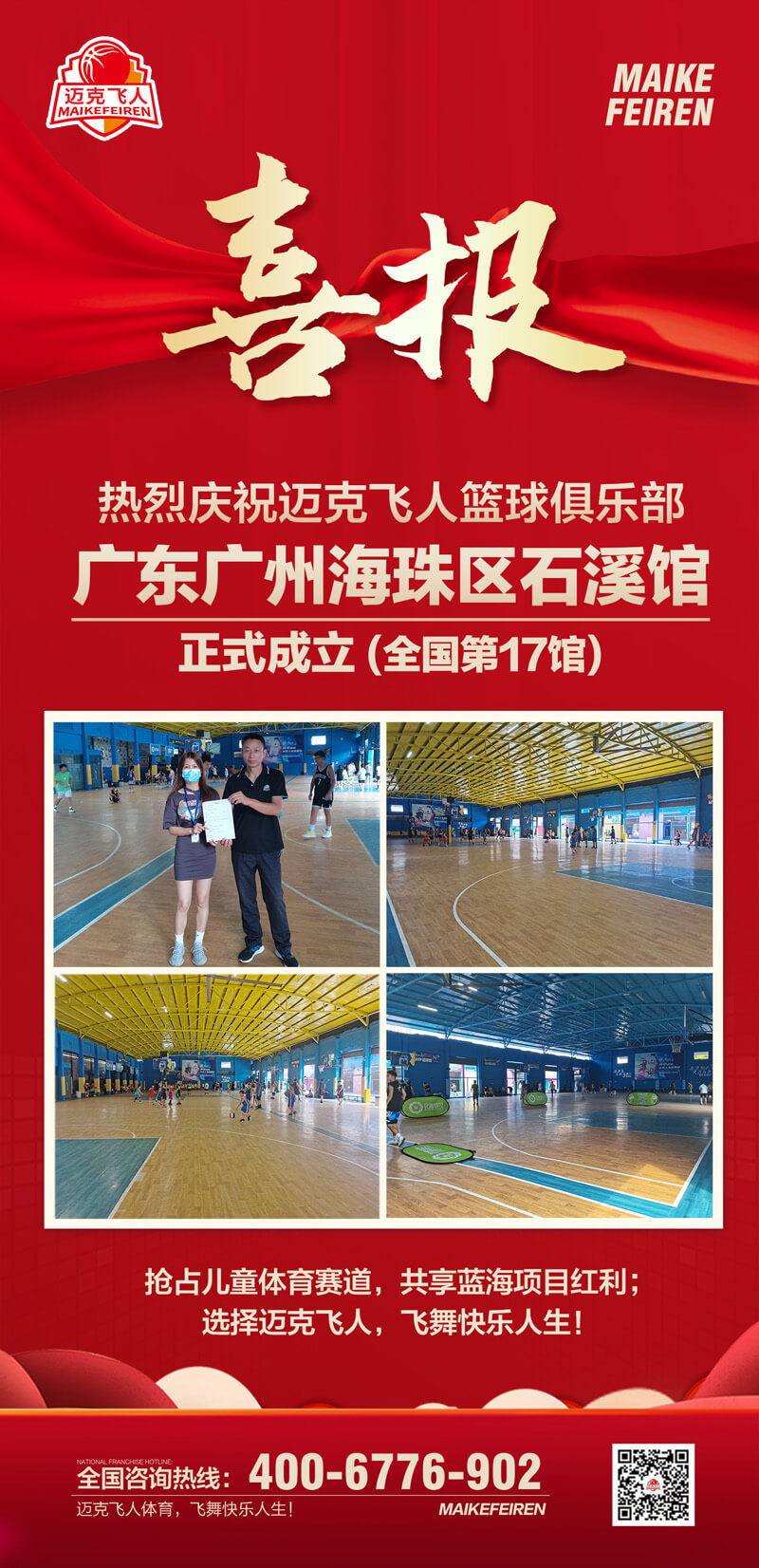 篮球加盟喜报：迈克飞人篮球俱乐部广东广州海珠区石溪馆正式成立(图1)