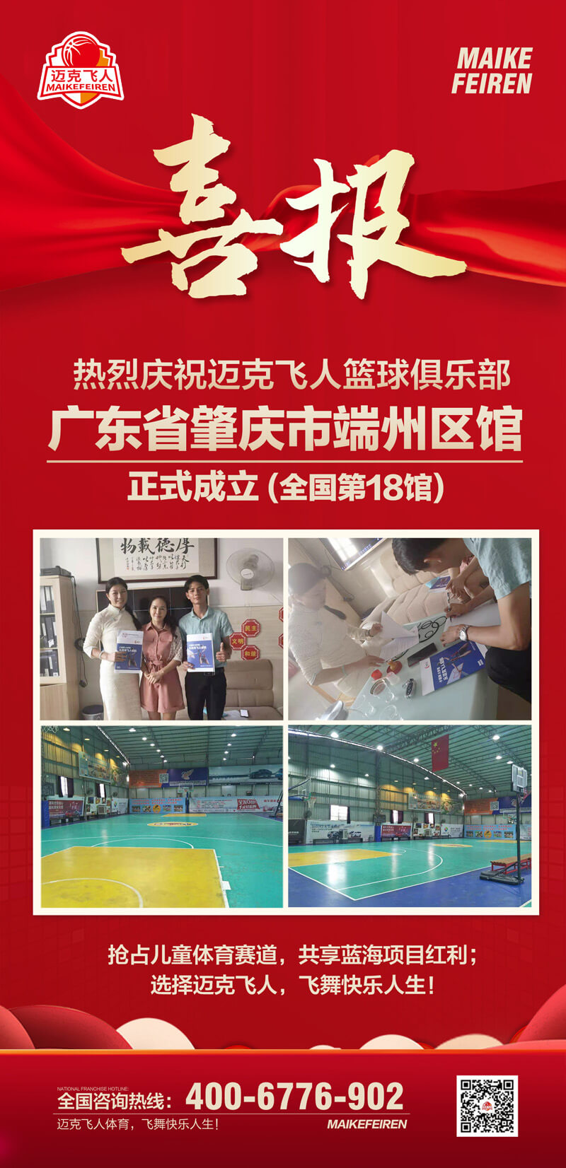 篮球加盟喜报：迈克飞人篮球俱乐部广东肇庆端州区馆正式成立