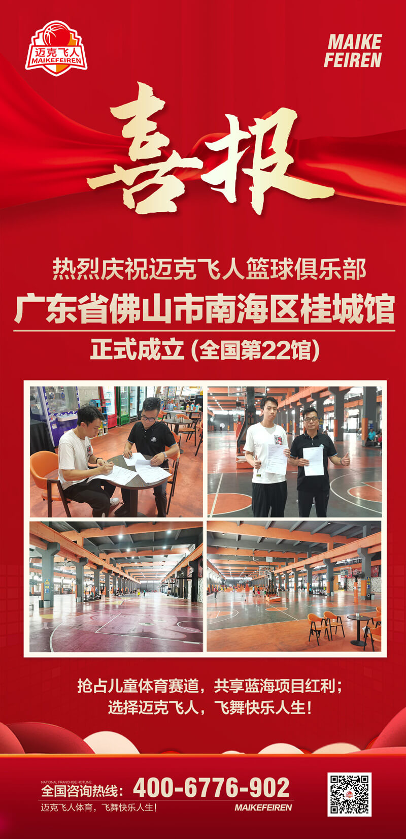 篮球加盟喜报：迈克飞人篮球俱乐部广东佛山南海区桂城馆正式成立