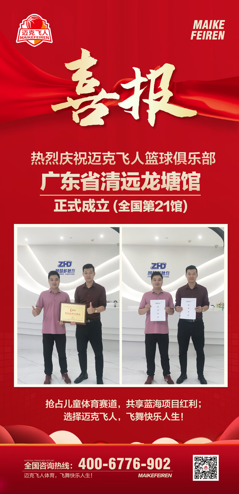 篮球加盟喜报：迈克飞人篮球俱乐部广东清远龙塘馆正式成立(图1)