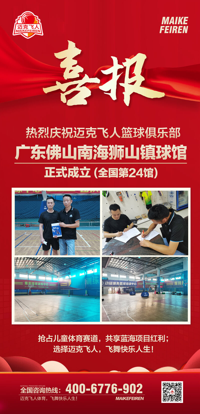 篮球加盟喜报：迈克飞人篮球俱乐部广东佛山南海狮山馆正式成立