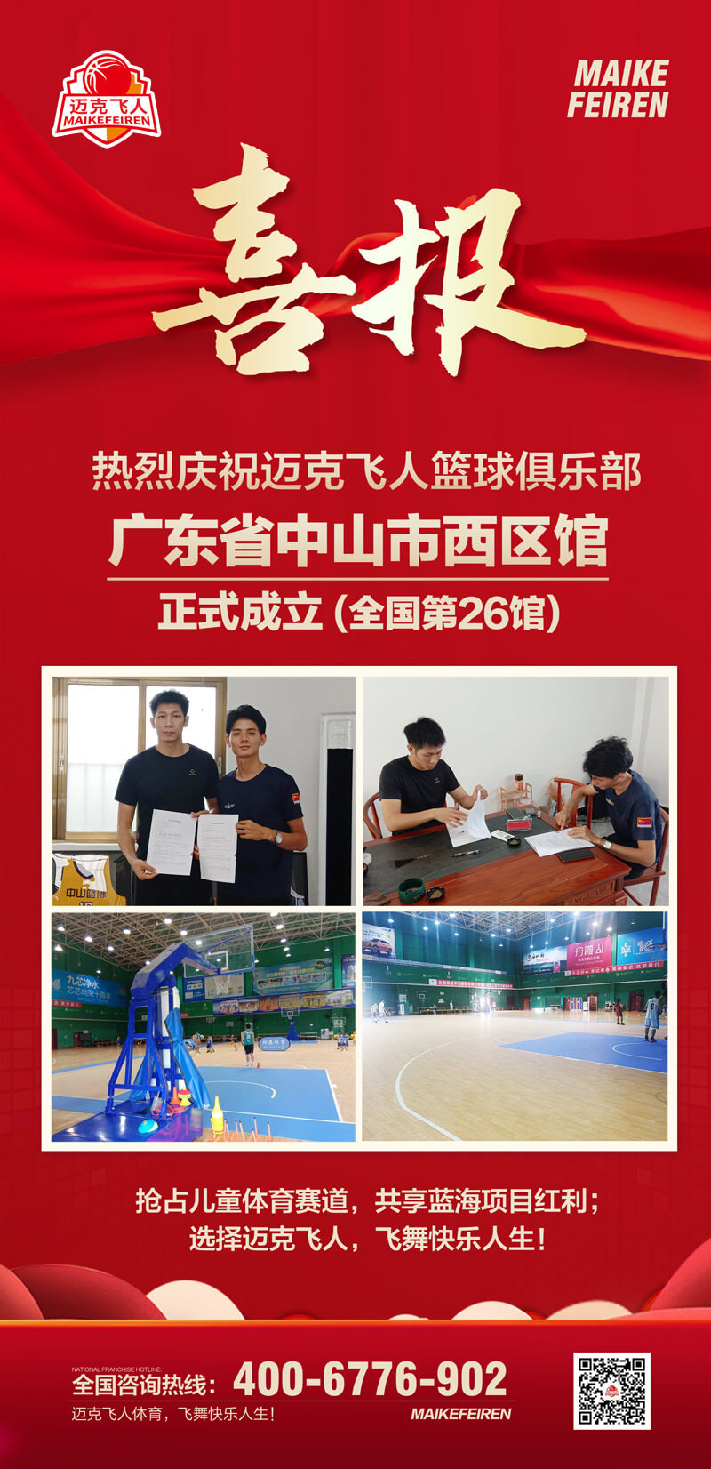 篮球加盟喜报：迈克飞人篮球俱乐部广东中山西区馆正式成立