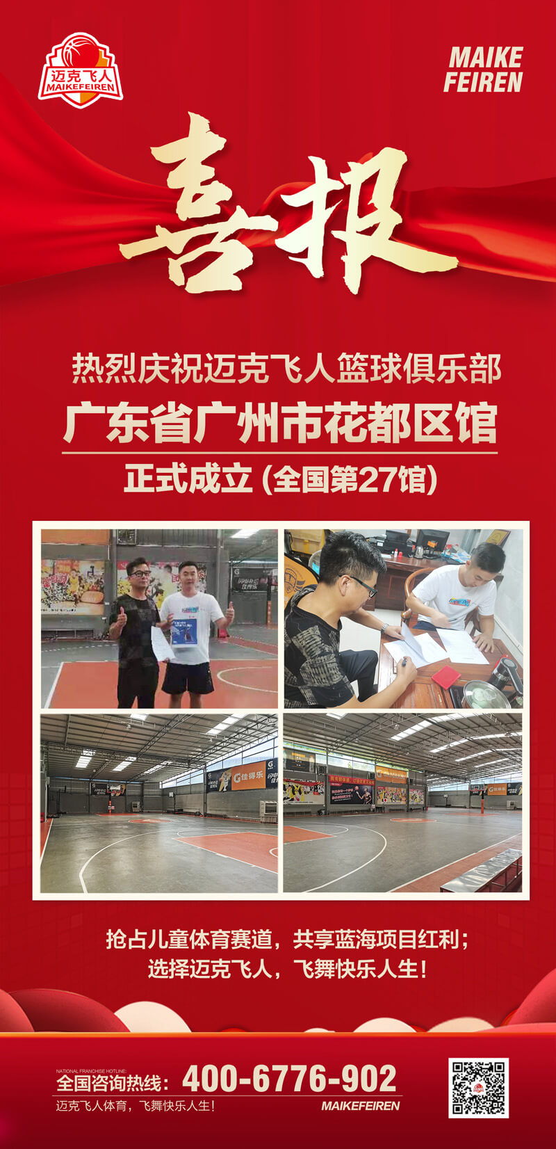 篮球加盟喜报：迈克飞人篮球俱乐部广东广州花都区馆正式成立