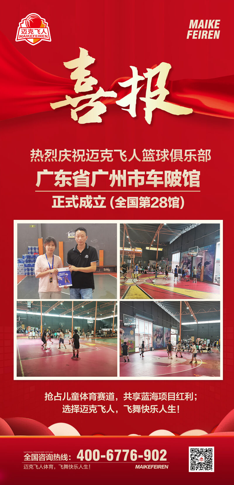 篮球加盟喜报：迈克飞人篮球俱乐部广东广州车陂馆正式成立