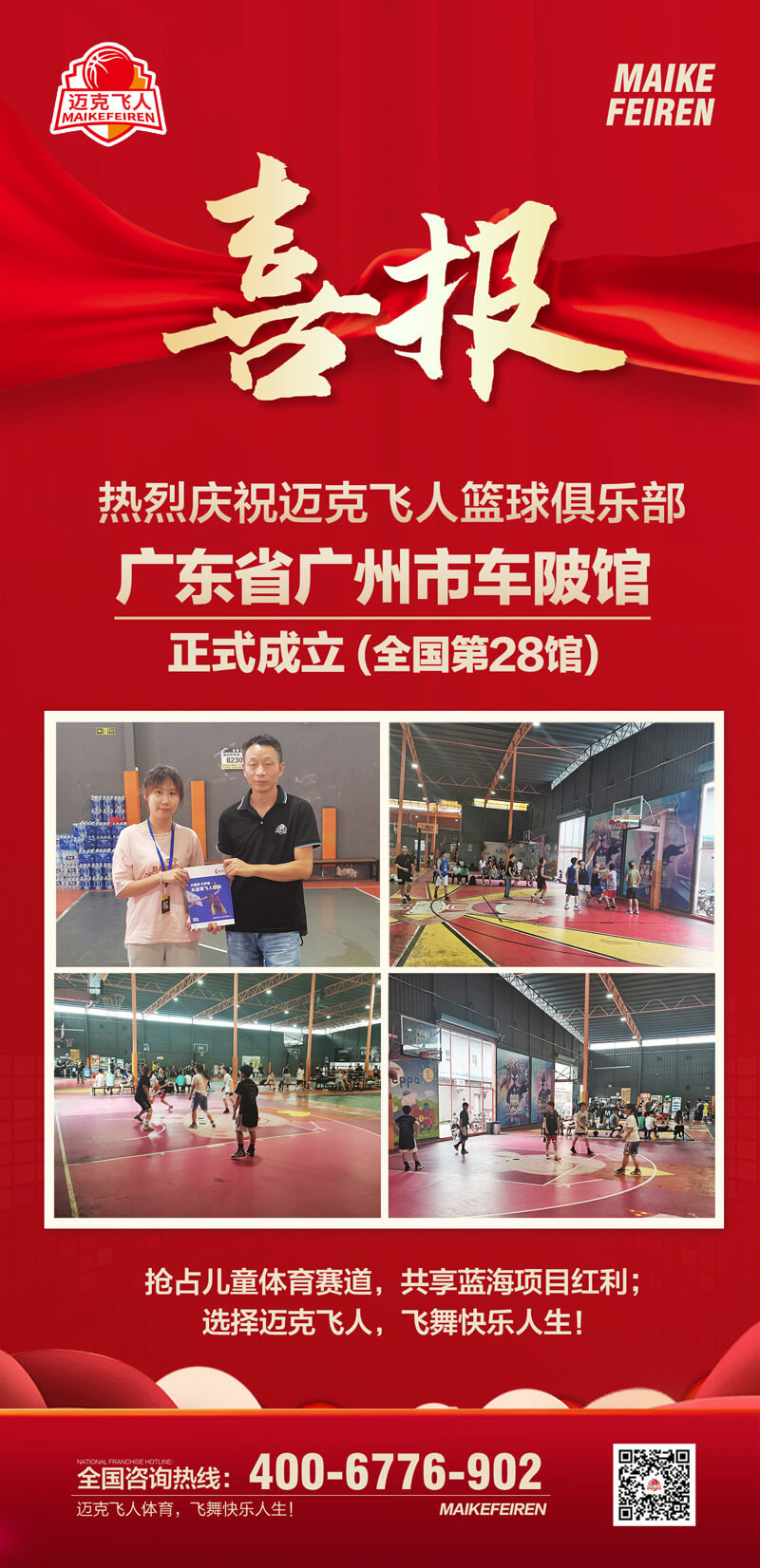 篮球加盟喜报：迈克飞人篮球俱乐部广东广州车陂馆正式成立