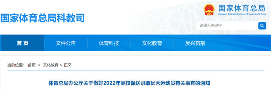 体育总局办公厅关于做好2022年高校保送录取优秀运动员有关事宜的通知