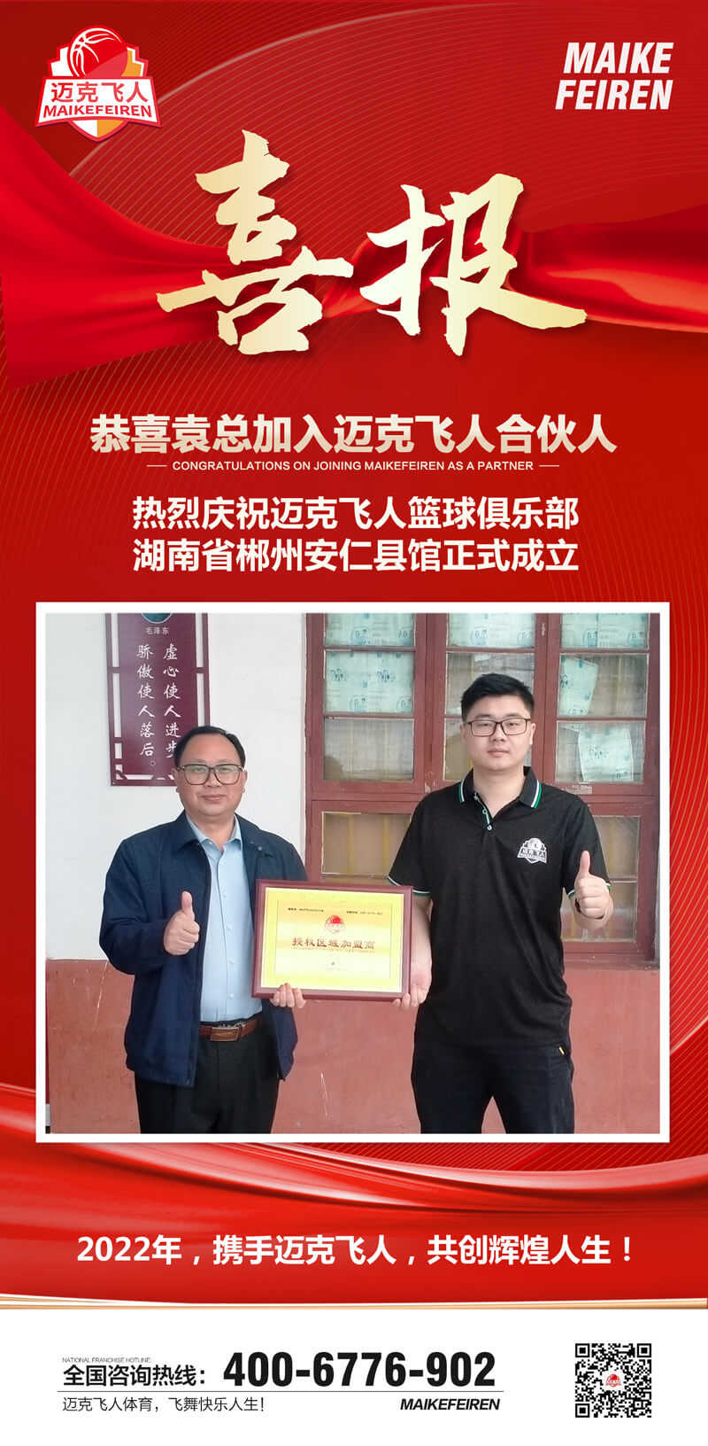 篮球加盟喜报：迈克飞人篮球俱乐部郴州安仁县馆正式成立