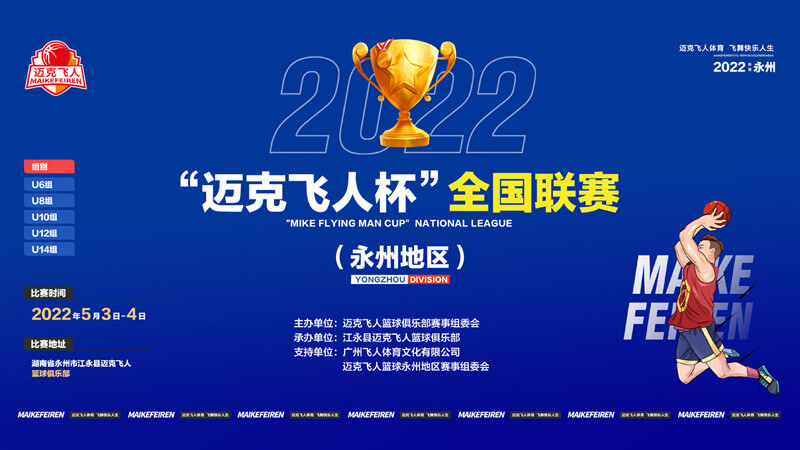 2022迈克飞人杯全国联赛永州赛区火热报名中_迈克飞人篮球全国联赛_迈克飞人杯篮球联赛_少儿篮球联赛