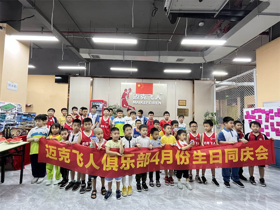 迈克飞人少儿篮球俱乐部山湖世纪馆4月小飞人生日同庆会(图2) 小飞人生日同庆会_迈克飞人少儿篮球俱乐部_迈克飞人篮球山湖世纪馆_生日盛宴_少儿篮球教学_少儿篮球教育