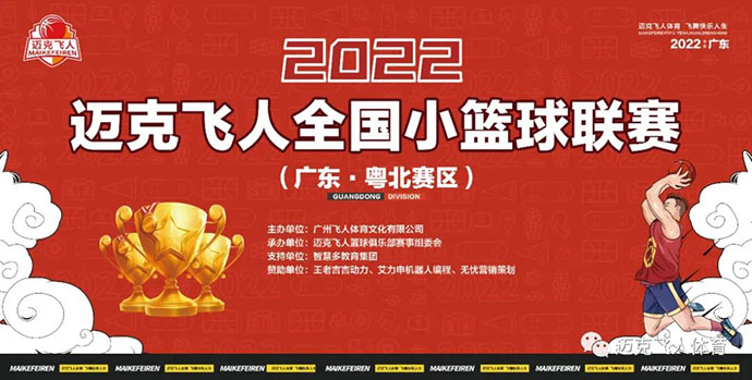 2022迈克飞人杯全国联赛广东•粤北赛区