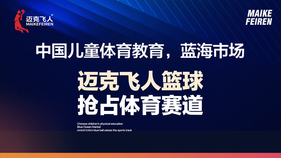 迈克飞人新品发布会即将开启,到底有什么值得期待?(图2) 智慧多教育集团这场新品发布会就已激发了所有人的好奇心,那即将发布王炸教育——迈克飞人篮球,到底有何看点?